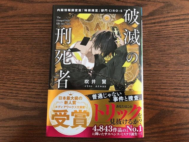 破滅の刑死者 内閣情報調査室 特務捜査 部門ciro S 吹井賢 著 感想 転ばぬ先の本