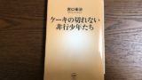 夢と現実との狭間で揺れ動く青春ミステリ 探偵はぼっちじゃない 感想 転ばぬ先の本