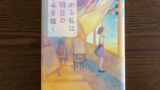 夏へのトンネル さよならの出口 八目迷 著 感想 夏に読みたいボーイミーツガール 転ばぬ先の本