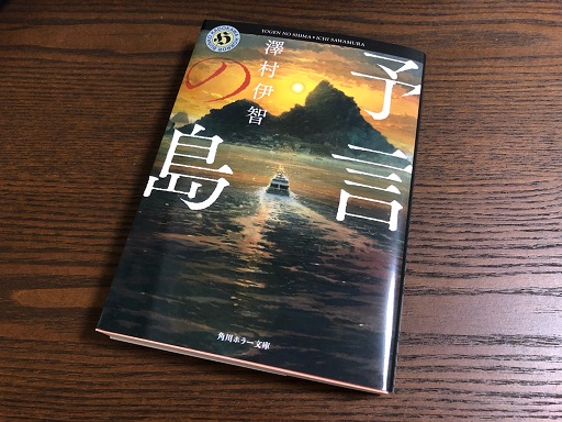予言の島 澤村伊智 著 感想 転ばぬ先の本
