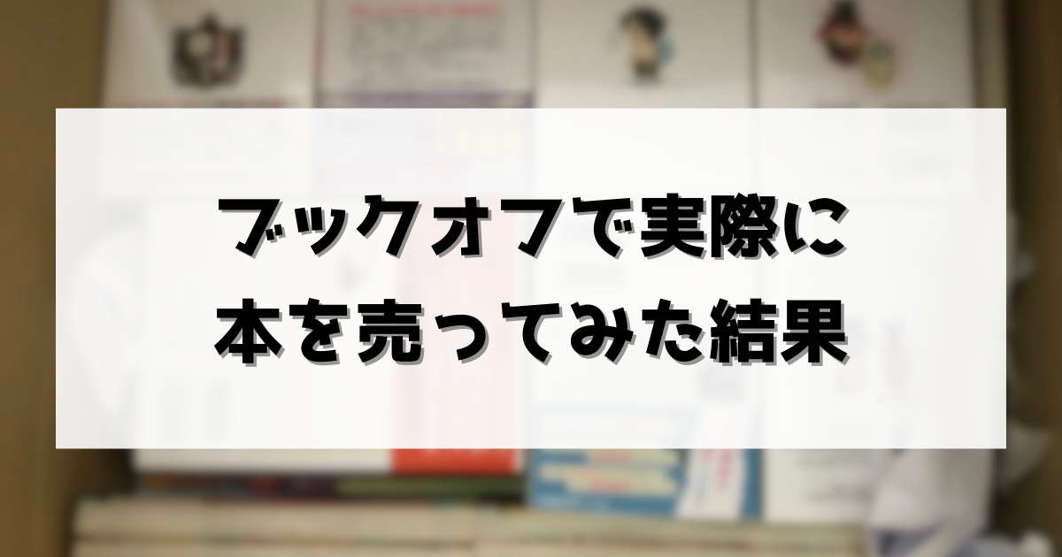 買取価格公開 ブックオフオンラインで実際に本を売ってみた結果 転ばぬ先の本